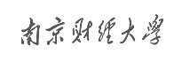 南京財(cái)經(jīng)大學(xué)