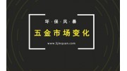 行業(yè)分析：環(huán)保檢查過(guò)后，五金市場(chǎng)將發(fā)生這些變化……