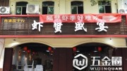 成都兩蝦店用掛橫幅互懟的方式搞噱頭，監(jiān)管部門稱涉嫌違法