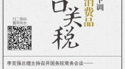 李克強(qiáng)談降低日用消費(fèi)品進(jìn)口關(guān)稅：防止中間環(huán)節(jié)加價(jià)獲利