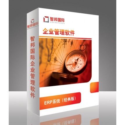 企業(yè)ERP管理系統(tǒng)襟锐，ERP管理軟件