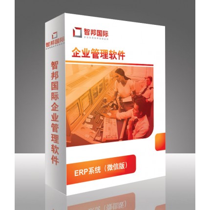 ERP系統(tǒng)微信版横缔，企業(yè)管理軟件