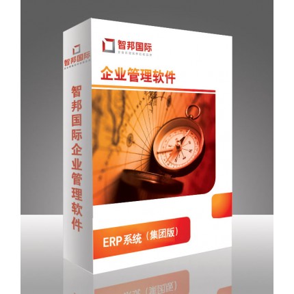 ERP管理軟件妨退，ERP系統(tǒng)集團(tuán)版