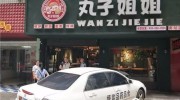 邵陽(yáng)：網(wǎng)紅店“丸子姐姐披薩店”涉嫌使用過(guò)期食品原料案被查