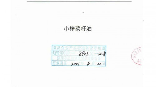 陜西省第一份《小榨菜籽油》專項(xiàng)企業(yè)標(biāo)準(zhǔn)獲備案批復(fù)