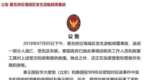 泰駐華使館:向普吉游船事故受災(zāi)游客親友表示慰問