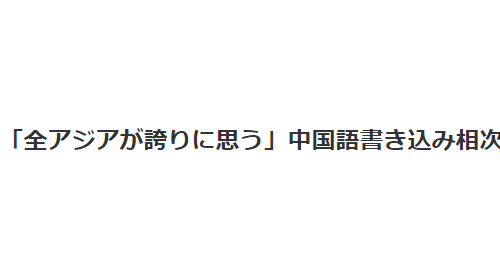 一篇表?yè)P(yáng)日本的文章 罕見(jiàn)登上中國(guó)“最嚴(yán)肅”門(mén)戶