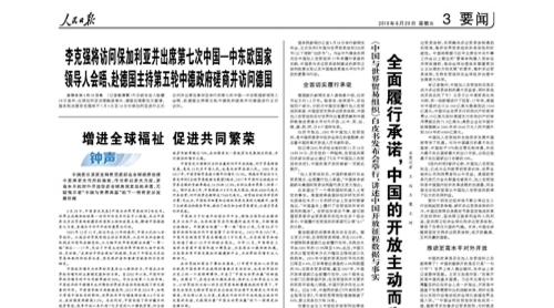 人民日報(bào)：全面履行承諾 中國的開放主動而為