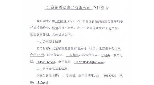 北京福香源食品有限公司召回部分老面包 酸價項目不合格