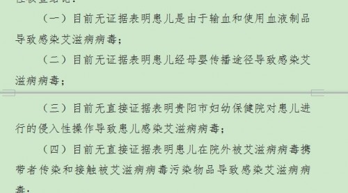 貴陽2歲兒童感染艾滋 貴州省級核查組通報情況