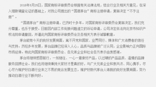 茅臺決定撤回"國酒"商標相關訴訟 稱原系內部工作銜接出問題