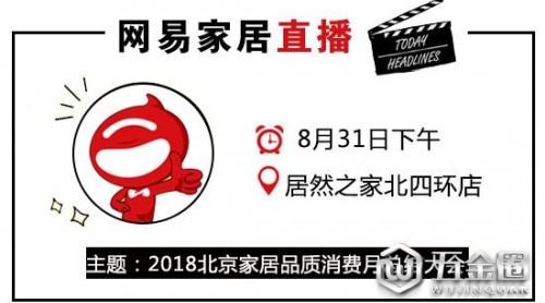 2018北京家居品質(zhì)消費(fèi)月總結(jié)大會(huì)