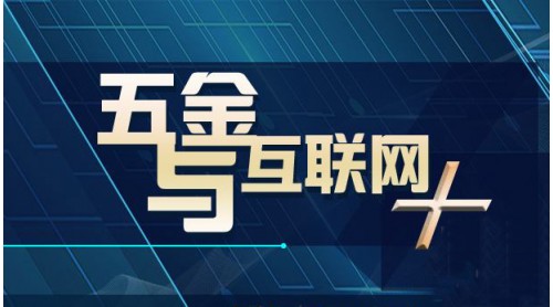 五金行業(yè)如何有效接軌“大數(shù)據(jù)”孩擂？