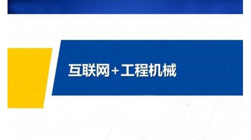 工程機(jī)械互聯(lián)網(wǎng)到底該怎么加惶桐？