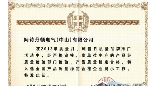 喜獲質(zhì)量榮譽(yù)證書 再顯阿詩丹頓卓越品質(zhì)