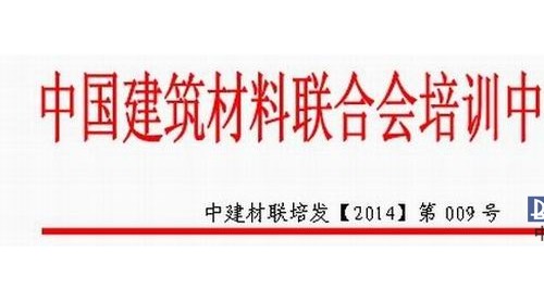 關(guān)于開展全國建筑材料行業(yè)《高級經(jīng)營師》國家職業(yè)資格鑒定培訓(xùn)工作的通知