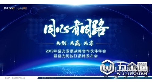 藍光阿拉汀品牌應(yīng)勢發(fā)布|藍光發(fā)展攜逾500家合作伙伴，共贏2019