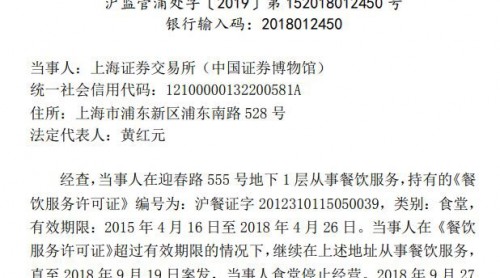 上交所再因食品問題被罰 1年前曾發(fā)生集體食物中毒