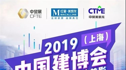 CBD IBCTF｜2019中國(guó)建博會(huì)（上海）3月27日精彩活動(dòng)剪影