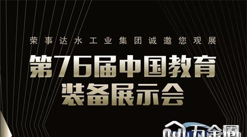 4月26日榮事達將盛裝亮相第76屆中國教育裝備展示會