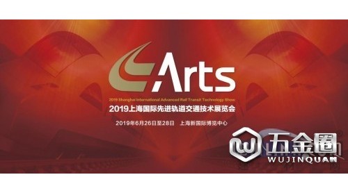 中車集團(tuán)將組團(tuán)亮相ARTS 2019上海國(guó)際先進(jìn)軌道交通技術(shù)展