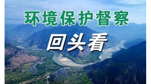 中央生態(tài)環(huán)保督察新規(guī)：每五年一輪常態(tài)化督察