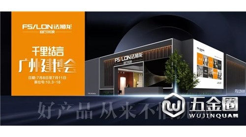 2019廣州建博會 | 法獅龍私人定制誠意出擊摄悯！