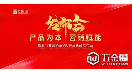 產(chǎn)品為本脸候，營銷賦能 | 怡發(fā)門窗新品發(fā)布會引領(lǐng)科技新時代穷娱！