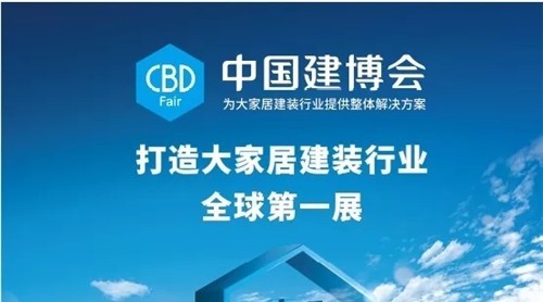 CBD Fair | 穩(wěn)步向“大家居建裝行業(yè)全球第 一展”邁進(jìn)