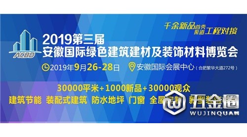 創(chuàng)新規(guī)模  聚焦裝配式  2019安徽建筑節(jié)能展9月底啟幕