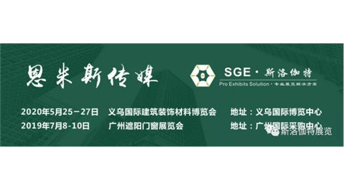 2019第九屆廣州遮陽門窗展圓滿落幕，2020與您相約妒峦！