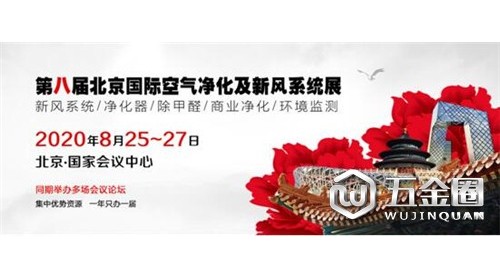 第八屆北京國際新風(fēng)凈化展將于2020年8月25-27日在京舉辦