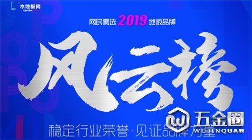 風(fēng)云匯聚 群雄逐鹿 丨”2019地板品牌風(fēng)云榜“大局已定