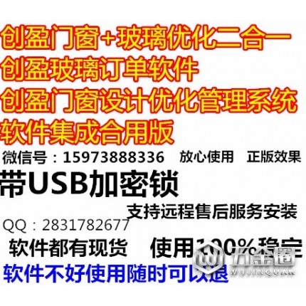 創(chuàng)盈門窗軟件USB**/ 門窗設(shè)計(jì)軟件/創(chuàng)盈門窗設(shè)計(jì)優(yōu)化管理系統(tǒng)專業(yè)版2017