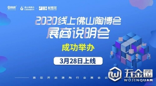 2020線上佛山陶博會展商說明會成功舉辦！