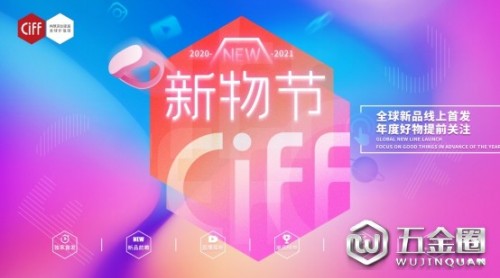 從“新”出發(fā)，CIFF新物節(jié)正式啟幕