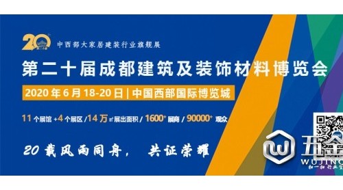 第二十屆成都建博會(huì)將于2020年6月18日隆重召開(kāi)