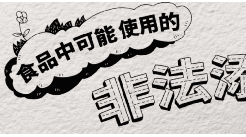 四川省市場監(jiān)管局警示：警惕食品中的“偽裝者”