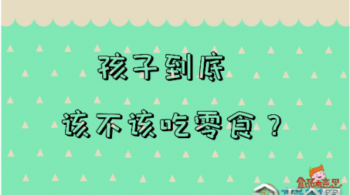 《兒童零食通用要求》即將實施 怎么給3-12歲的孩子選零食看這里