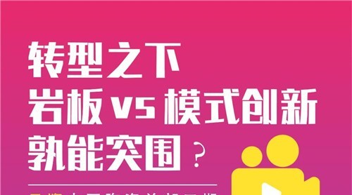 巖板 VS 模式創(chuàng)新都拿出了什么必殺技赤炒，讓13萬人圍觀？