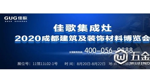 8月20日-22日佳歌集成灶即將亮相成都建博會(huì)循头！