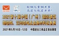 2021鋼結(jié)構(gòu)展|第十屆廣州國際建筑鋼結(jié)構(gòu)辟癌、空間結(jié)構(gòu)及金屬材料設(shè)備展